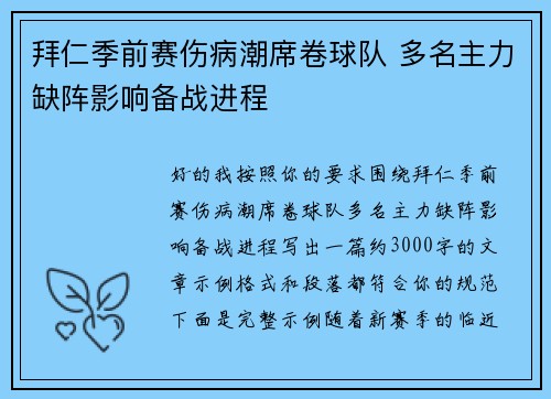 拜仁季前赛伤病潮席卷球队 多名主力缺阵影响备战进程 拜仁季前赛伤病潮席卷球队 多名主力缺阵影响备战进程
