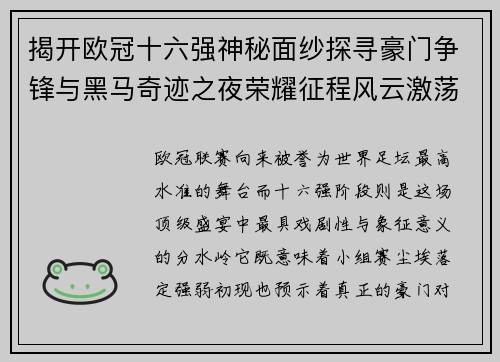 揭开欧冠十六强神秘面纱探寻豪门争锋与黑马奇迹之夜荣耀征程风云激荡 揭开欧冠十六强神秘面纱探寻豪门争锋与黑马奇迹之夜荣耀征程风云激荡