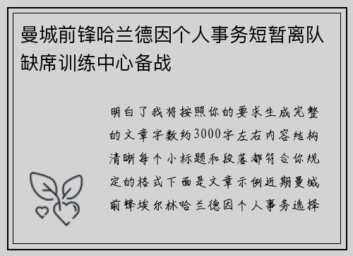 曼城前锋哈兰德因个人事务短暂离队缺席训练中心备战 曼城前锋哈兰德因个人事务短暂离队缺席训练中心备战