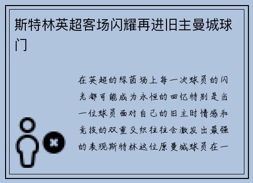 斯特林英超客场闪耀再进旧主曼城球门 斯特林英超客场闪耀再进旧主曼城球门