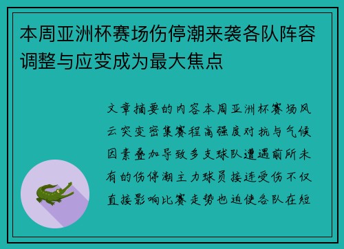 本周亚洲杯赛场伤停潮来袭各队阵容调整与应变成为最大焦点 本周亚洲杯赛场伤停潮来袭各队阵容调整与应变成为最大焦点