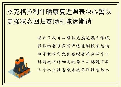 杰克格拉利什晒康复近照表决心誓以更强状态回归赛场引球迷期待 杰克格拉利什晒康复近照表决心誓以更强状态回归赛场引球迷期待