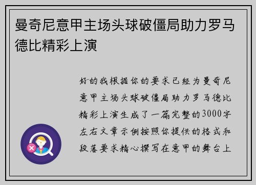 曼奇尼意甲主场头球破僵局助力罗马德比精彩上演 曼奇尼意甲主场头球破僵局助力罗马德比精彩上演
