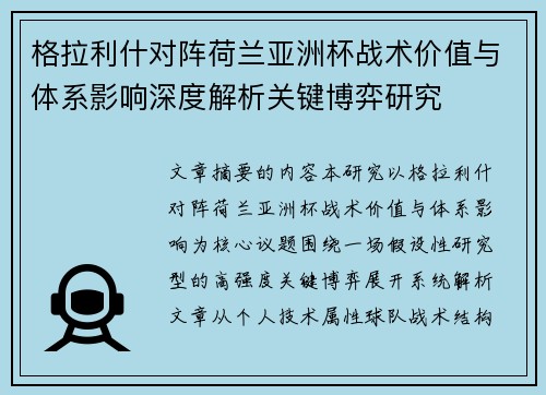 格拉利什对阵荷兰亚洲杯战术价值与体系影响深度解析关键博弈研究 格拉利什对阵荷兰亚洲杯战术价值与体系影响深度解析关键博弈研究