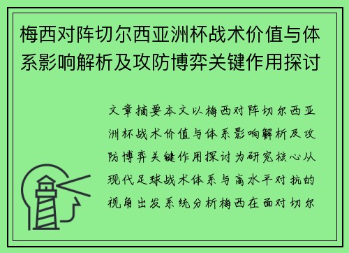 梅西对阵切尔西亚洲杯战术价值与体系影响解析及攻防博弈关键作用探讨
