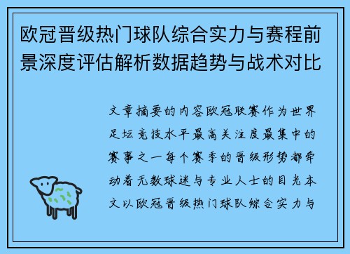 欧冠晋级热门球队综合实力与赛程前景深度评估解析数据趋势与战术对比 欧冠晋级热门球队综合实力与赛程前景深度评估解析数据趋势与战术对比