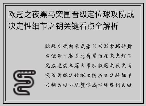 欧冠之夜黑马突围晋级定位球攻防成决定性细节之钥关键看点全解析 欧冠之夜黑马突围晋级定位球攻防成决定性细节之钥关键看点全解析