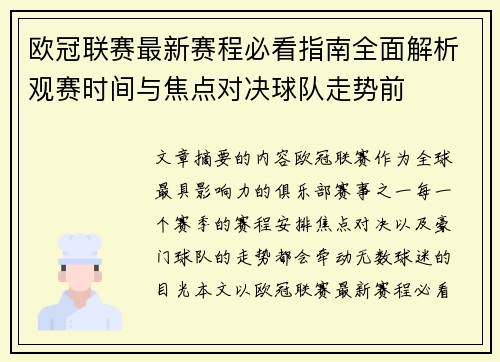 欧冠联赛最新赛程必看指南全面解析观赛时间与焦点对决球队走势前 欧冠联赛最新赛程必看指南全面解析观赛时间与焦点对决球队走势前