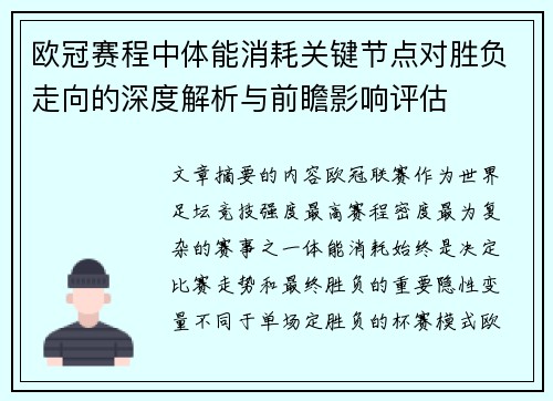 欧冠赛程中体能消耗关键节点对胜负走向的深度解析与前瞻影响评估 欧冠赛程中体能消耗关键节点对胜负走向的深度解析与前瞻影响评估