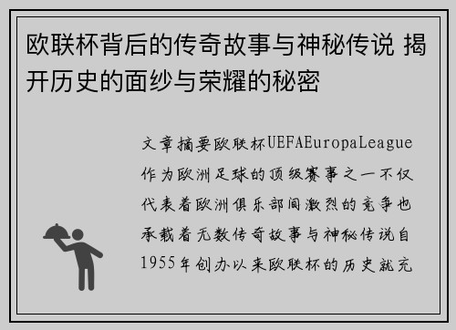 欧联杯背后的传奇故事与神秘传说 揭开历史的面纱与荣耀的秘密 欧联杯背后的传奇故事与神秘传说 揭开历史的面纱与荣耀的秘密