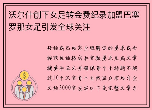 沃尔什创下女足转会费纪录加盟巴塞罗那女足引发全球关注 沃尔什创下女足转会费纪录加盟巴塞罗那女足引发全球关注