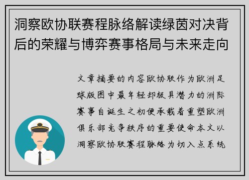 洞察欧协联赛程脉络解读绿茵对决背后的荣耀与博弈赛事格局与未来走向