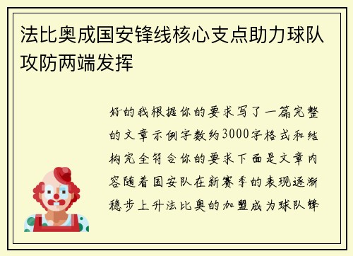 法比奥成国安锋线核心支点助力球队攻防两端发挥 法比奥成国安锋线核心支点助力球队攻防两端发挥