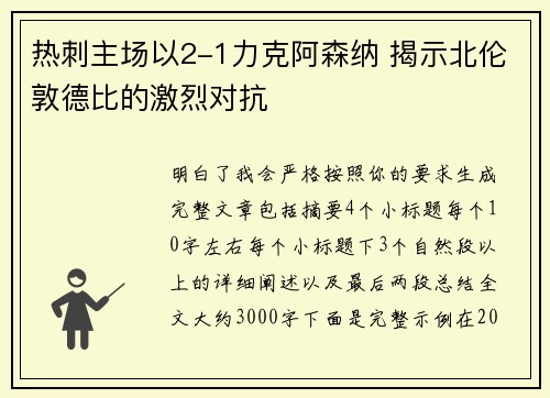 热刺主场以2-1力克阿森纳 揭示北伦敦德比的激烈对抗 热刺主场以2-1力克阿森纳 揭示北伦敦德比的激烈对抗