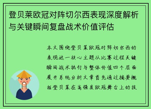 登贝莱欧冠对阵切尔西表现深度解析与关键瞬间复盘战术价值评估 登贝莱欧冠对阵切尔西表现深度解析与关键瞬间复盘战术价值评估