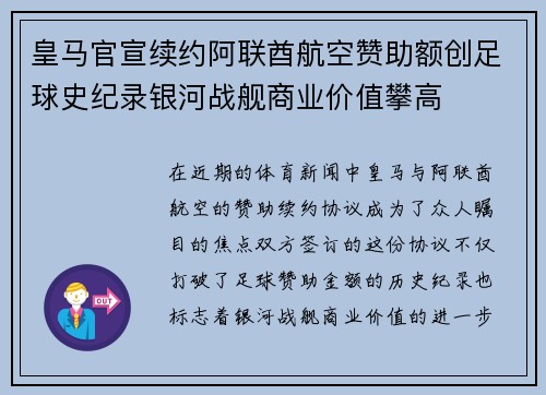 皇马官宣续约阿联酋航空赞助额创足球史纪录银河战舰商业价值攀高 皇马官宣续约阿联酋航空赞助额创足球史纪录银河战舰商业价值攀高