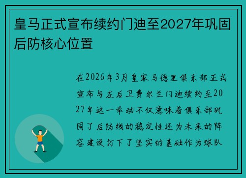 皇马正式宣布续约门迪至2027年巩固后防核心位置 皇马正式宣布续约门迪至2027年巩固后防核心位置