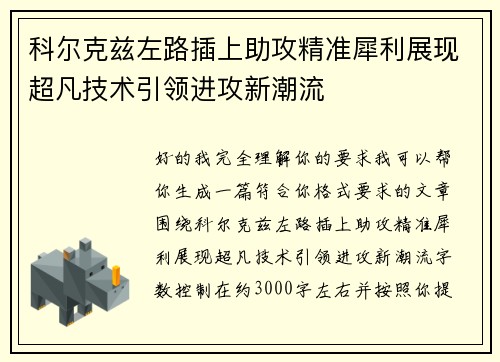 科尔克兹左路插上助攻精准犀利展现超凡技术引领进攻新潮流 科尔克兹左路插上助攻精准犀利展现超凡技术引领进攻新潮流
