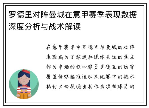 罗德里对阵曼城在意甲赛季表现数据深度分析与战术解读