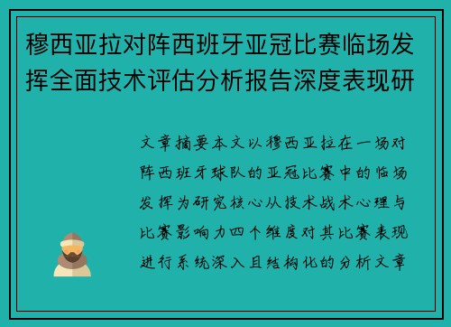 穆西亚拉对阵西班牙亚冠比赛临场发挥全面技术评估分析报告深度表现研究 穆西亚拉对阵西班牙亚冠比赛临场发挥全面技术评估分析报告深度表现研究