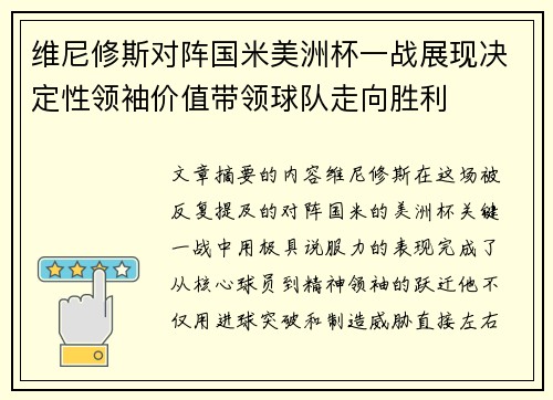 维尼修斯对阵国米美洲杯一战展现决定性领袖价值带领球队走向胜利 维尼修斯对阵国米美洲杯一战展现决定性领袖价值带领球队走向胜利