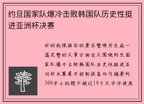 约旦国家队爆冷击败韩国队历史性挺进亚洲杯决赛
