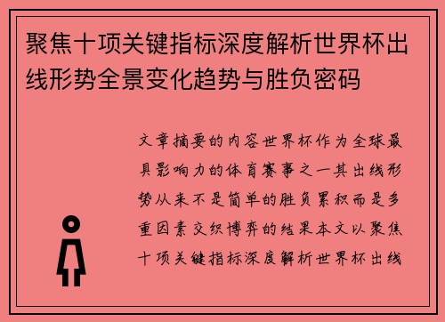 聚焦十项关键指标深度解析世界杯出线形势全景变化趋势与胜负密码 聚焦十项关键指标深度解析世界杯出线形势全景变化趋势与胜负密码