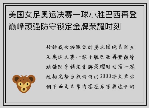 美国女足奥运决赛一球小胜巴西再登巅峰顽强防守锁定金牌荣耀时刻