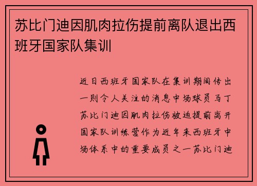 苏比门迪因肌肉拉伤提前离队退出西班牙国家队集训 苏比门迪因肌肉拉伤提前离队退出西班牙国家队集训