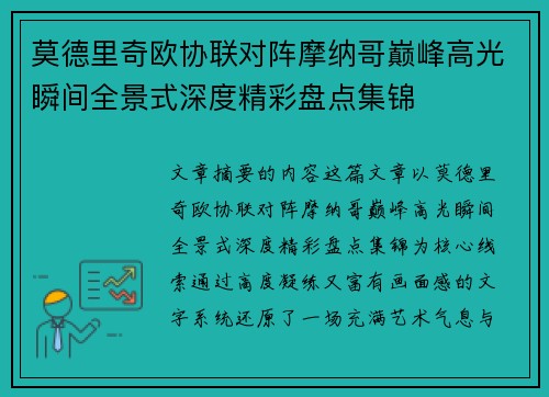 莫德里奇欧协联对阵摩纳哥巅峰高光瞬间全景式深度精彩盘点集锦 莫德里奇欧协联对阵摩纳哥巅峰高光瞬间全景式深度精彩盘点集锦
