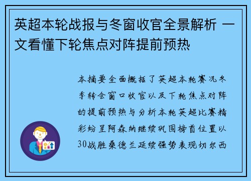 英超本轮战报与冬窗收官全景解析 一文看懂下轮焦点对阵提前预热 英超本轮战报与冬窗收官全景解析 一文看懂下轮焦点对阵提前预热