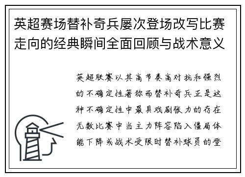 英超赛场替补奇兵屡次登场改写比赛走向的经典瞬间全面回顾与战术意义
