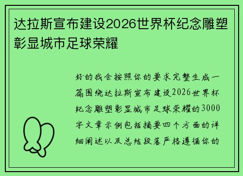 达拉斯宣布建设2026世界杯纪念雕塑彰显城市足球荣耀 达拉斯宣布建设2026世界杯纪念雕塑彰显城市足球荣耀