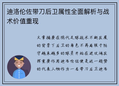 迪洛伦佐带刀后卫属性全面解析与战术价值重现 迪洛伦佐带刀后卫属性全面解析与战术价值重现