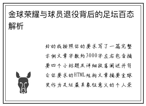 金球荣耀与球员退役背后的足坛百态解析 金球荣耀与球员退役背后的足坛百态解析