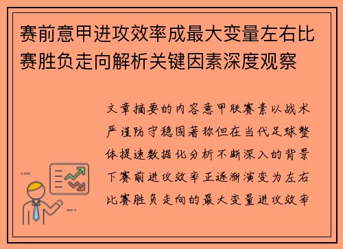 赛前意甲进攻效率成最大变量左右比赛胜负走向解析关键因素深度观察 赛前意甲进攻效率成最大变量左右比赛胜负走向解析关键因素深度观察