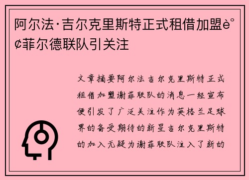 阿尔法·吉尔克里斯特正式租借加盟谢菲尔德联队引关注 阿尔法·吉尔克里斯特正式租借加盟谢菲尔德联队引关注