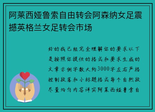阿莱西娅鲁索自由转会阿森纳女足震撼英格兰女足转会市场 阿莱西娅鲁索自由转会阿森纳女足震撼英格兰女足转会市场