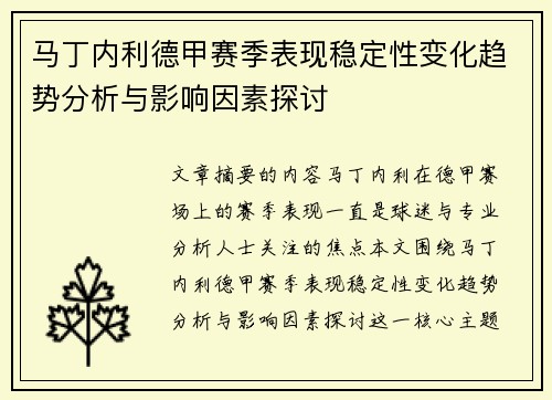 马丁内利德甲赛季表现稳定性变化趋势分析与影响因素探讨