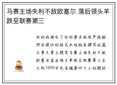 马赛主场失利不敌欧塞尔 落后领头羊跌至联赛第三 马赛主场失利不敌欧塞尔 落后领头羊跌至联赛第三