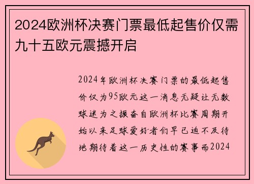 2024欧洲杯决赛门票最低起售价仅需九十五欧元震撼开启 2024欧洲杯决赛门票最低起售价仅需九十五欧元震撼开启