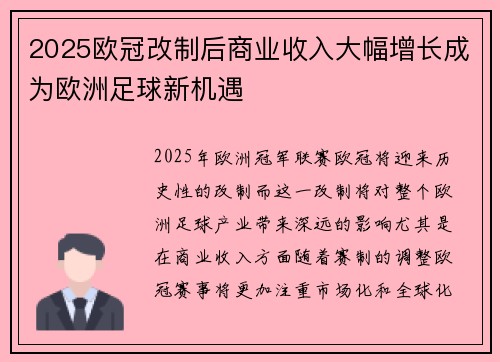 2025欧冠改制后商业收入大幅增长成为欧洲足球新机遇 2025欧冠改制后商业收入大幅增长成为欧洲足球新机遇
