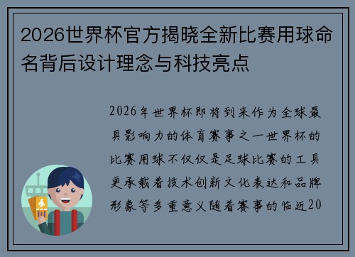 2026世界杯官方揭晓全新比赛用球命名背后设计理念与科技亮点 2026世界杯官方揭晓全新比赛用球命名背后设计理念与科技亮点