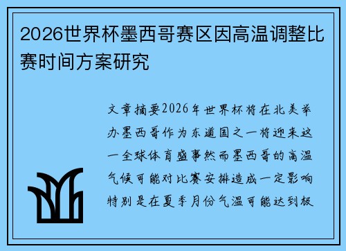 2026世界杯墨西哥赛区因高温调整比赛时间方案研究 2026世界杯墨西哥赛区因高温调整比赛时间方案研究