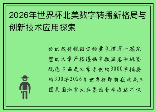 2026年世界杯北美数字转播新格局与创新技术应用探索 2026年世界杯北美数字转播新格局与创新技术应用探索