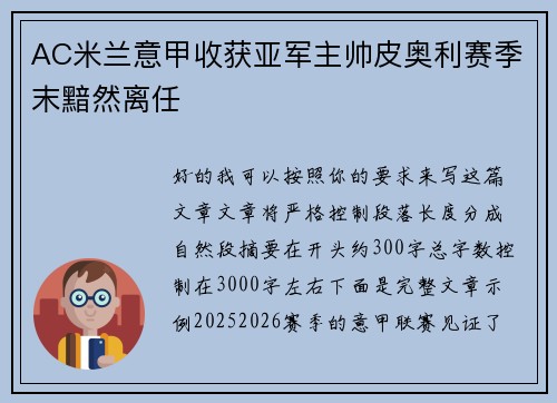 AC米兰意甲收获亚军主帅皮奥利赛季末黯然离任 AC米兰意甲收获亚军主帅皮奥利赛季末黯然离任