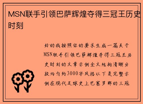 MSN联手引领巴萨辉煌夺得三冠王历史时刻