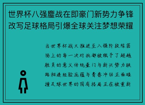 世界杯八强鏖战在即豪门新势力争锋改写足球格局引爆全球关注梦想荣耀 世界杯八强鏖战在即豪门新势力争锋改写足球格局引爆全球关注梦想荣耀