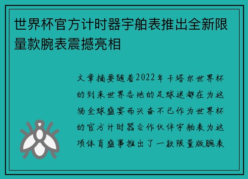 世界杯官方计时器宇舶表推出全新限量款腕表震撼亮相 世界杯官方计时器宇舶表推出全新限量款腕表震撼亮相
