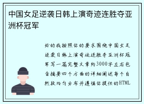 中国女足逆袭日韩上演奇迹连胜夺亚洲杯冠军 中国女足逆袭日韩上演奇迹连胜夺亚洲杯冠军